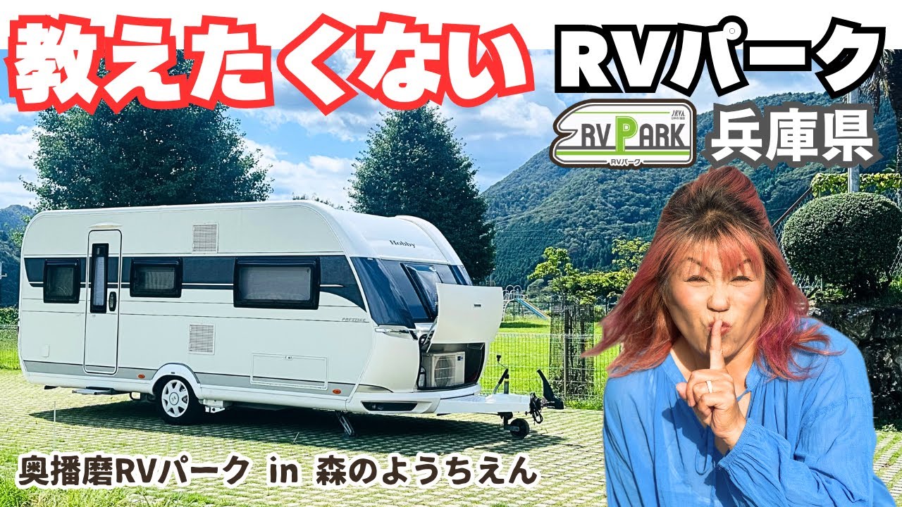 【隠れ家的な車中泊スポット】兵庫県宍粟市の環境バツグン！景色最高なRVパーク。