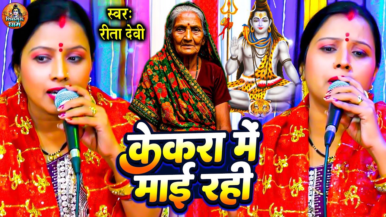 केकरा में माई रही | Rita Devi |  नया शिव चर्चा गीत | Kekara Me Maai Rahi Hai |  Shiv Guru Bhajan