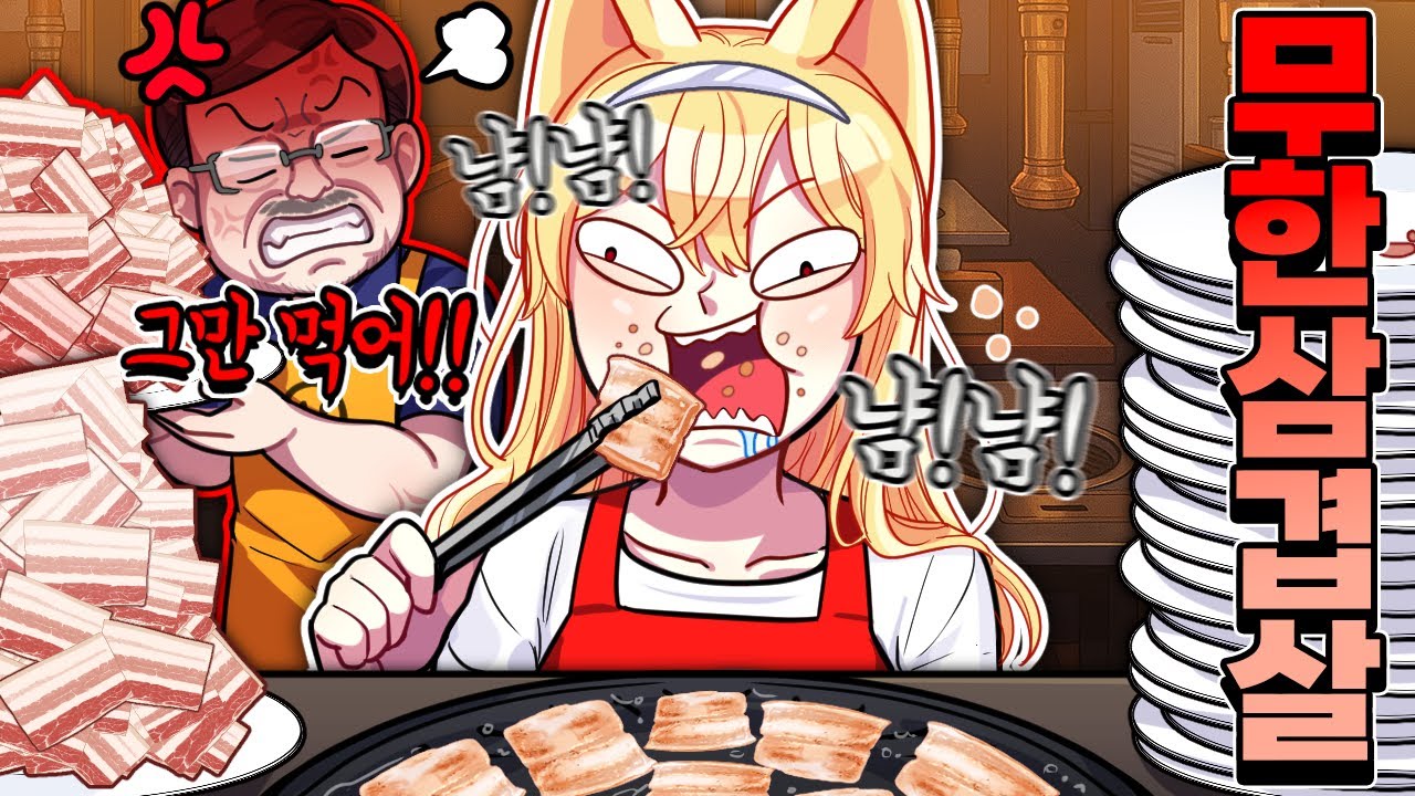 무한리필 집에서 많이 먹는다고 쫓겨났어요!! 