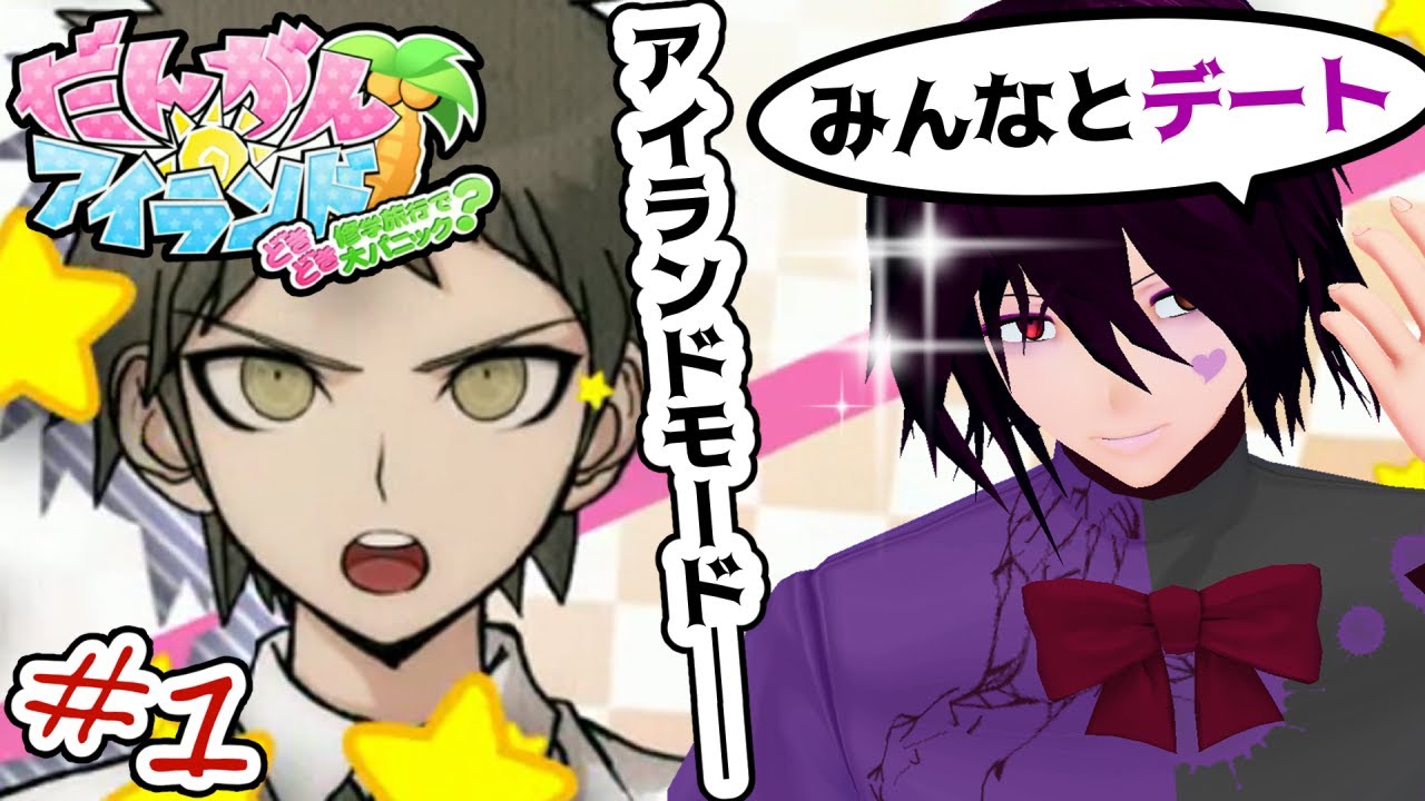 【スーパーダンガンロンパ2】#1 クリア後要素「だんがんアイランド」でみんなとデート【男性Vtuber実況】