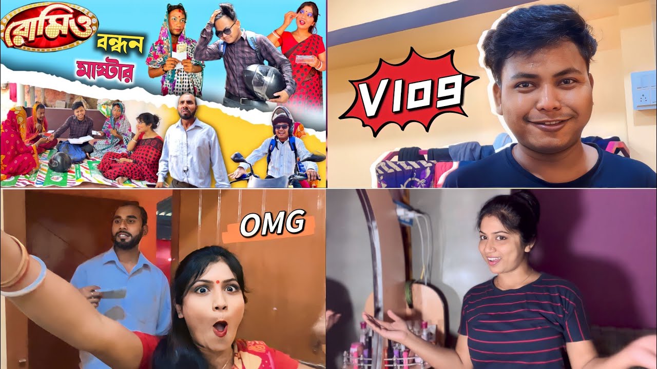 রোমিও কিস্তির মাস্টার😂|বাড়ি থেকে শুটিং কি কি করলাম | @RajbanshiVines