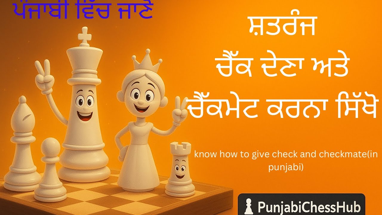 Check and checkmate in chess (learn in punjabi)