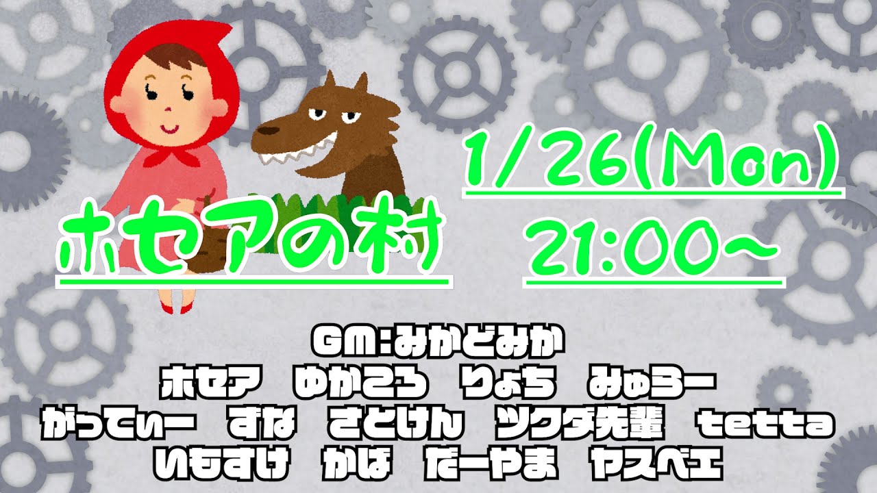 1/26 ホセアの村【いもすけ視点】
