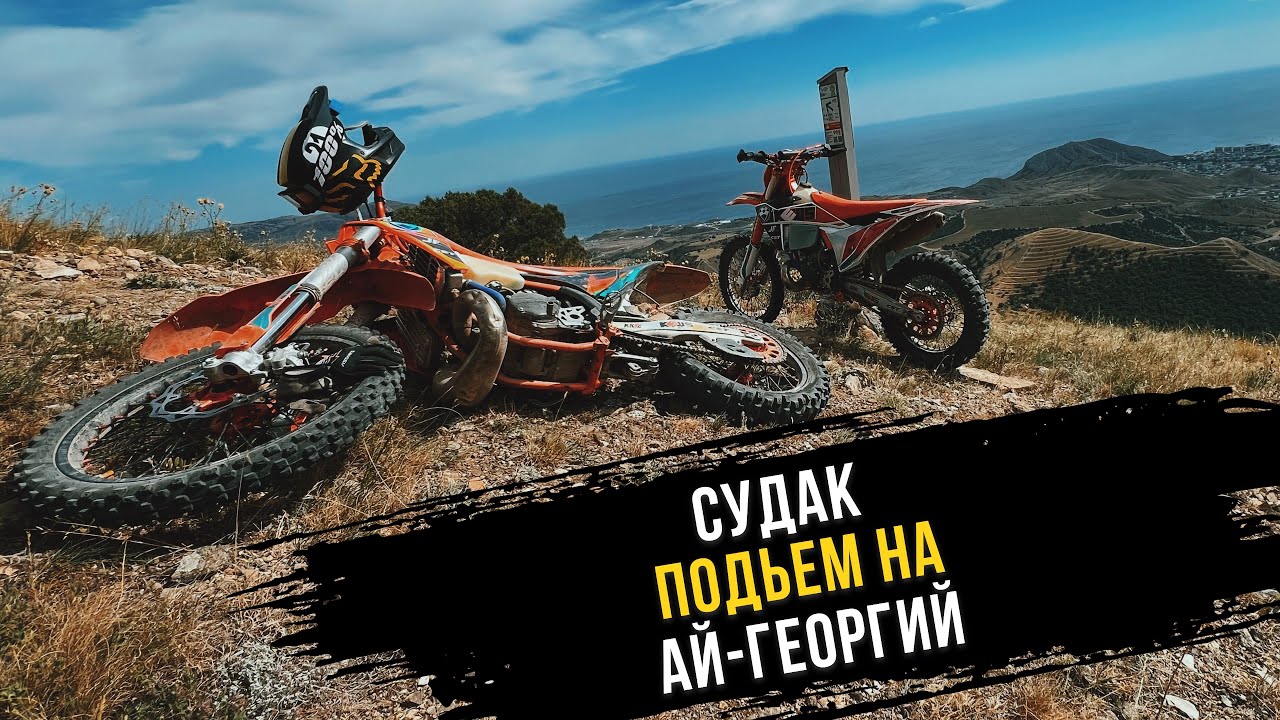 ЭНДУРО-КРЫМ|СУДАК|АЙ ГЕОРГИЙ 2024 #enduro #crimea #offroad #bikelife