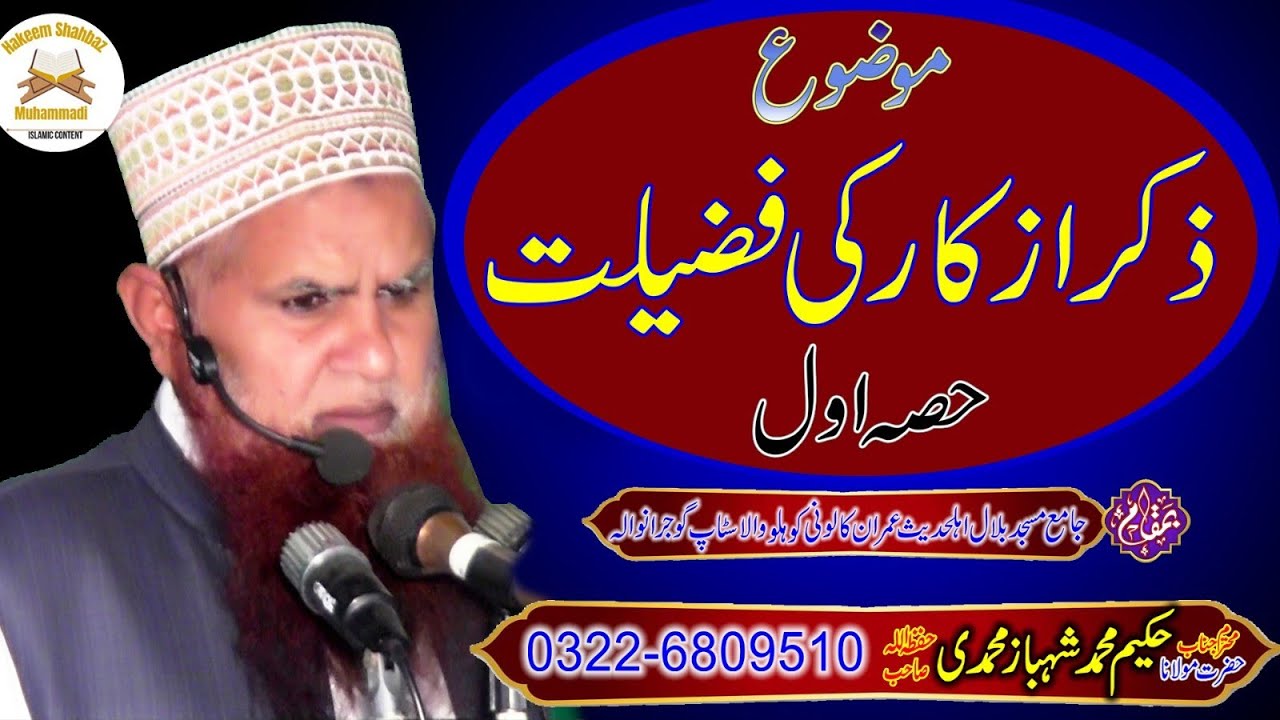 ذکر و اذکار کی فضیلت (حصہ اول) خطبہ جمعتہ المبارک مولانا حکیم شھباز محمدی 