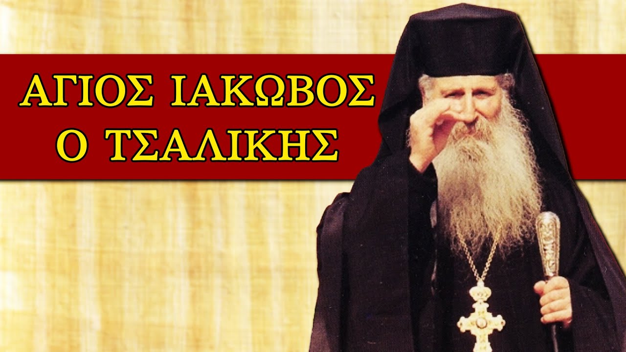 Άγιος Ιάκωβος Τσαλίκης - Σύγχρονοι Γέροντες