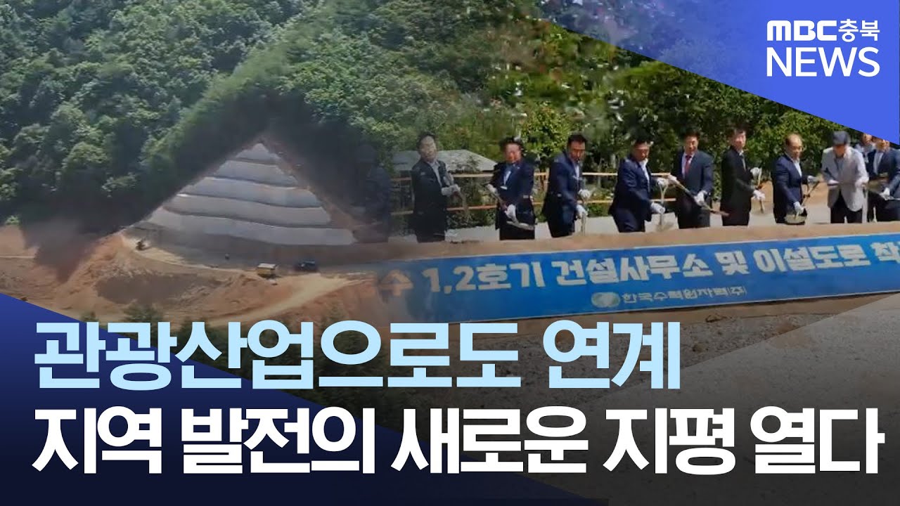 영동 양수발전소 첫발.. '1조 2천억 대역사' 돌입ㅣMBC충북NEWS