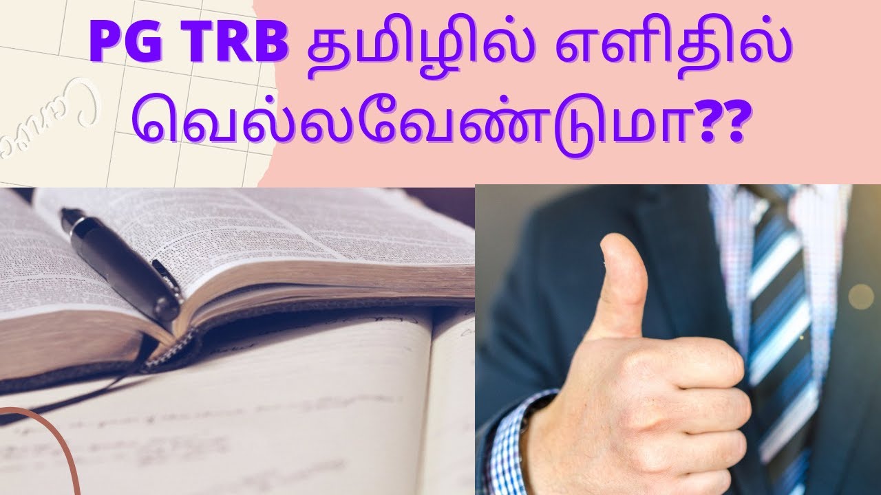 PG TRB தமிழ் | பாடப்பகுதி - 5 | Part - 1