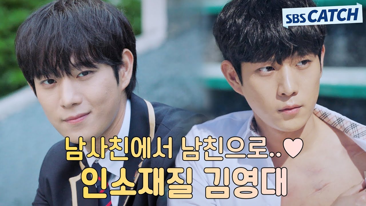 남사친에서 남친으로..💙 여심 몰랑몰랑하게 만드는 인소재질 김영대.ZIP #펜트하우스 #모았캐치 #SBSCatch