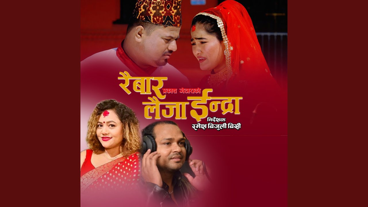 रैबार लैजा ईन्द्रा