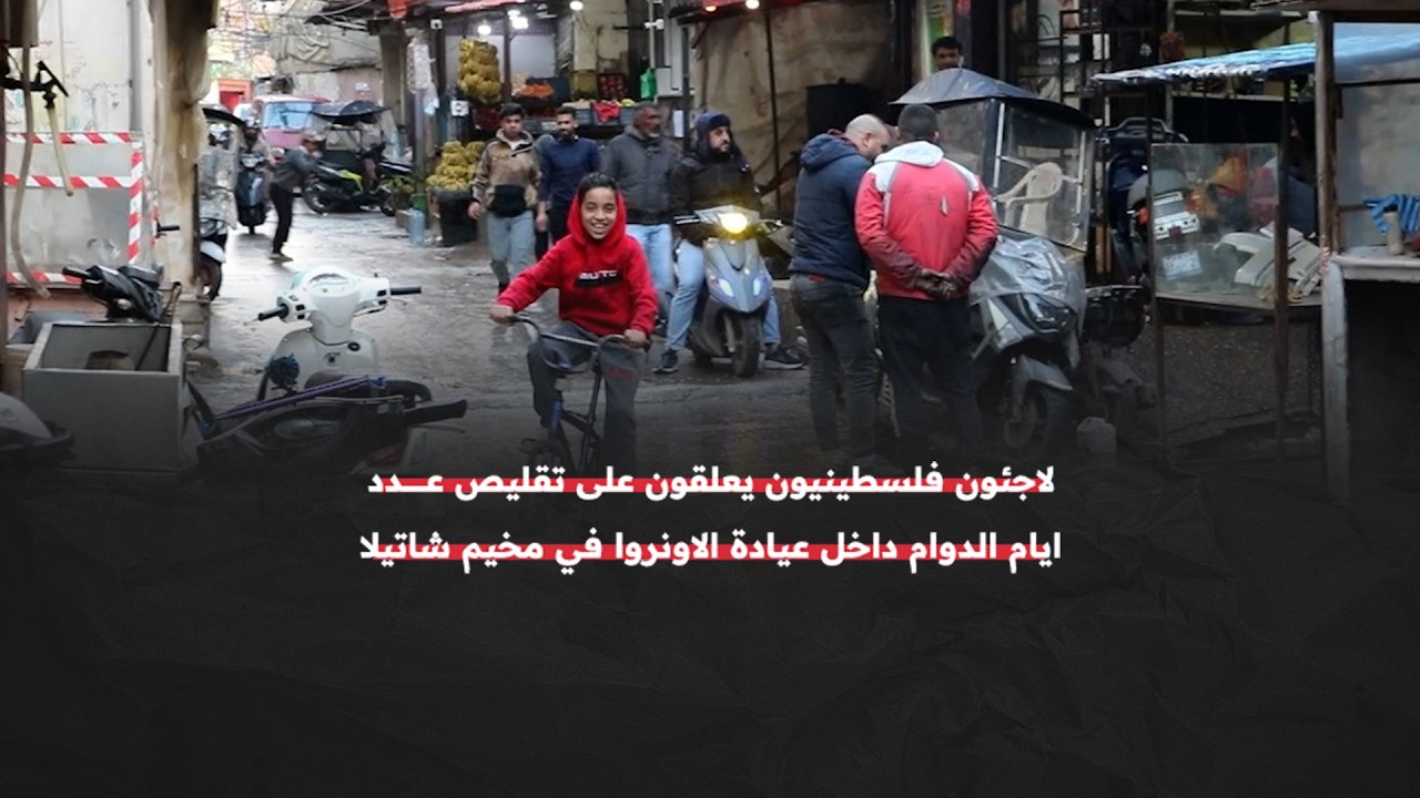 لاجئون فلسطينيون في مخيم شاتيلا يعلقون على قرار تقليص عدد أيام الدوام في عيادة 