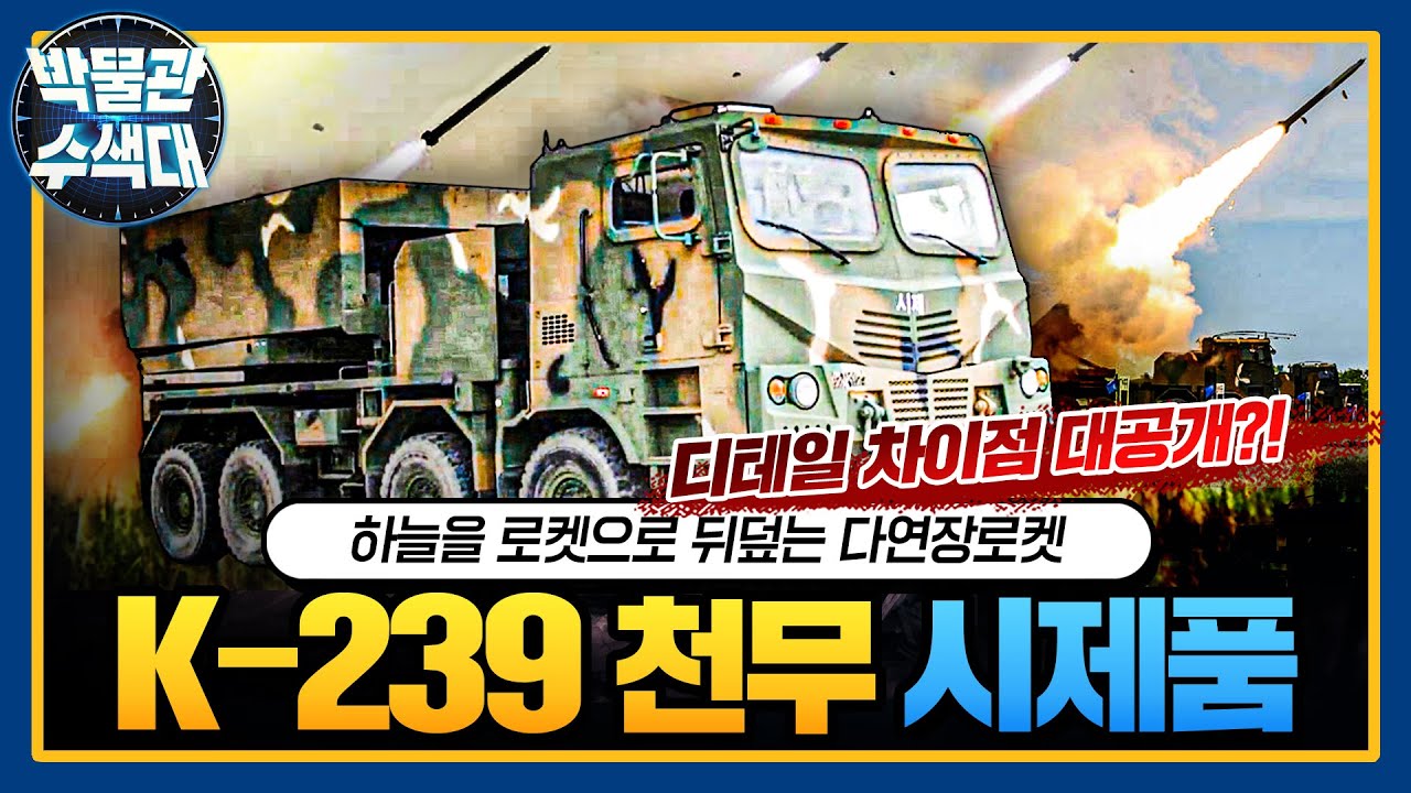 이런 디테일 차이? 모두가 탐내는 강력한 화력! ☆K-239 천무 시제품★박물관수색대☆ I 국방홍보원