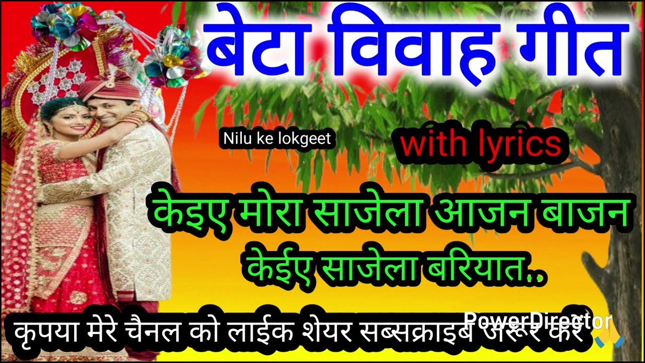 बेटा विवाह गीत‌//केईए मोरा साजेला बरियात हे// beta Vivah Geet bhojpuri nilu ke lokgeet tilak geet