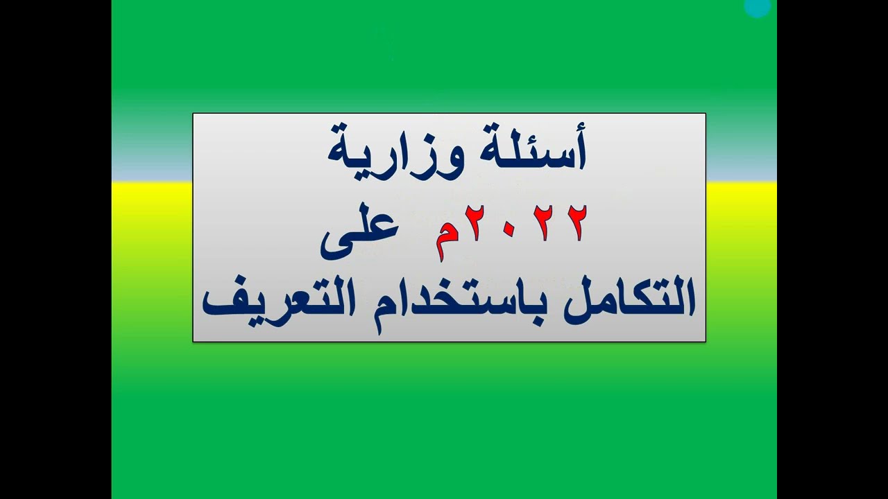 أسئلة وزارية  2022م على التكامل باستخدام التعريف