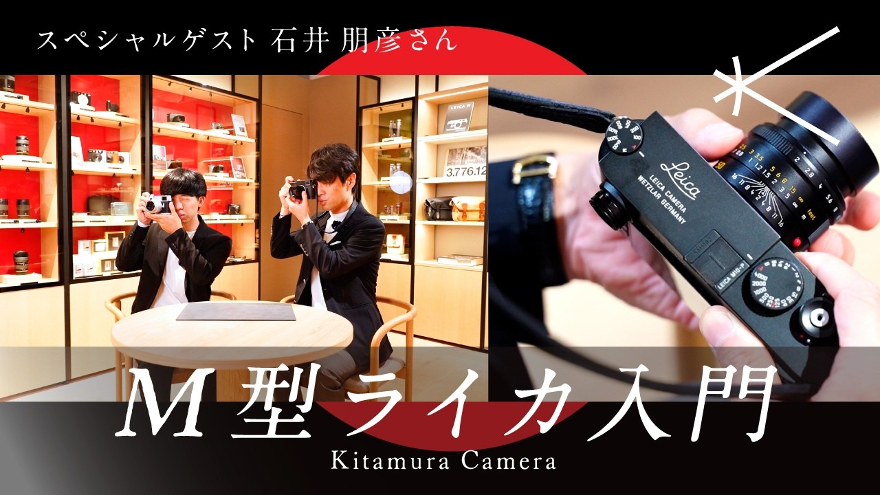 【M型ライカ初心者必見】写真家・石井朋彦さんが教える使い方と魅力｜前編