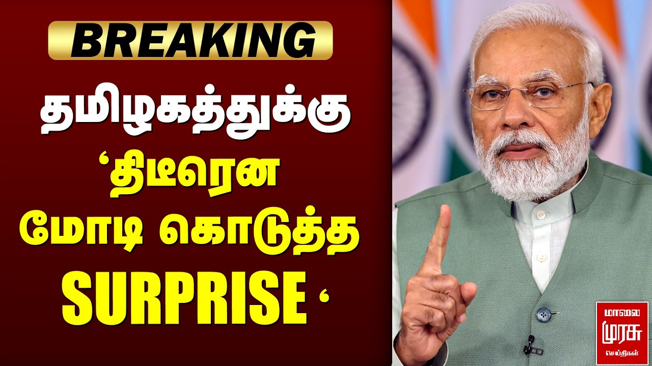 🔴 BREAKING : தமிழகத்துக்கு 'திடீரென  மோடி கொடுத்த SURPRISE.'  | PM MODI | MADURAI | AIMS | TAMILNADU