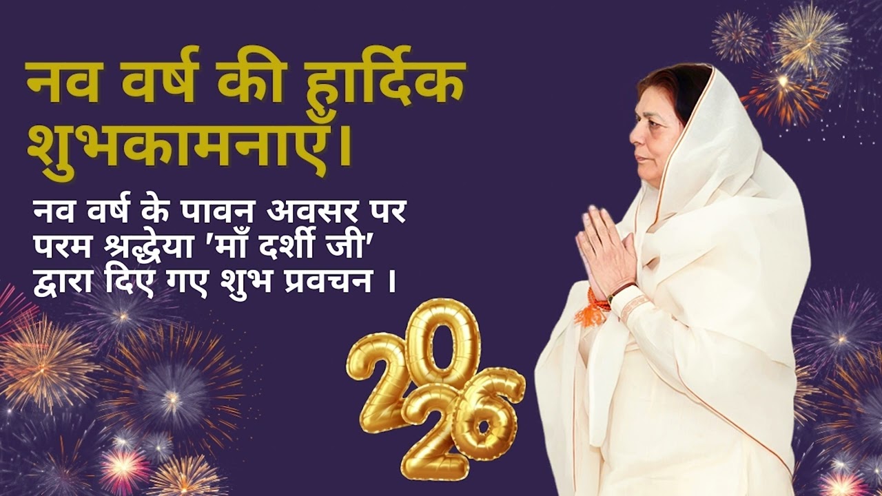 नव वर्ष 2026 पर परम श्रद्धेया 'माँ ' की मांगलिक शुभकामनाएं