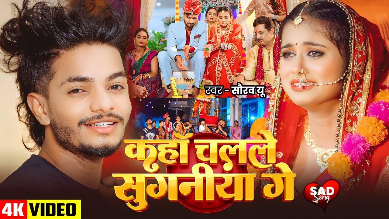 #video - कहाॅ चलले सुगनीया गे - #Saurav U - Kha Chal Le Suganiya Ge - #Shivani P - #Maghi Sad Song
