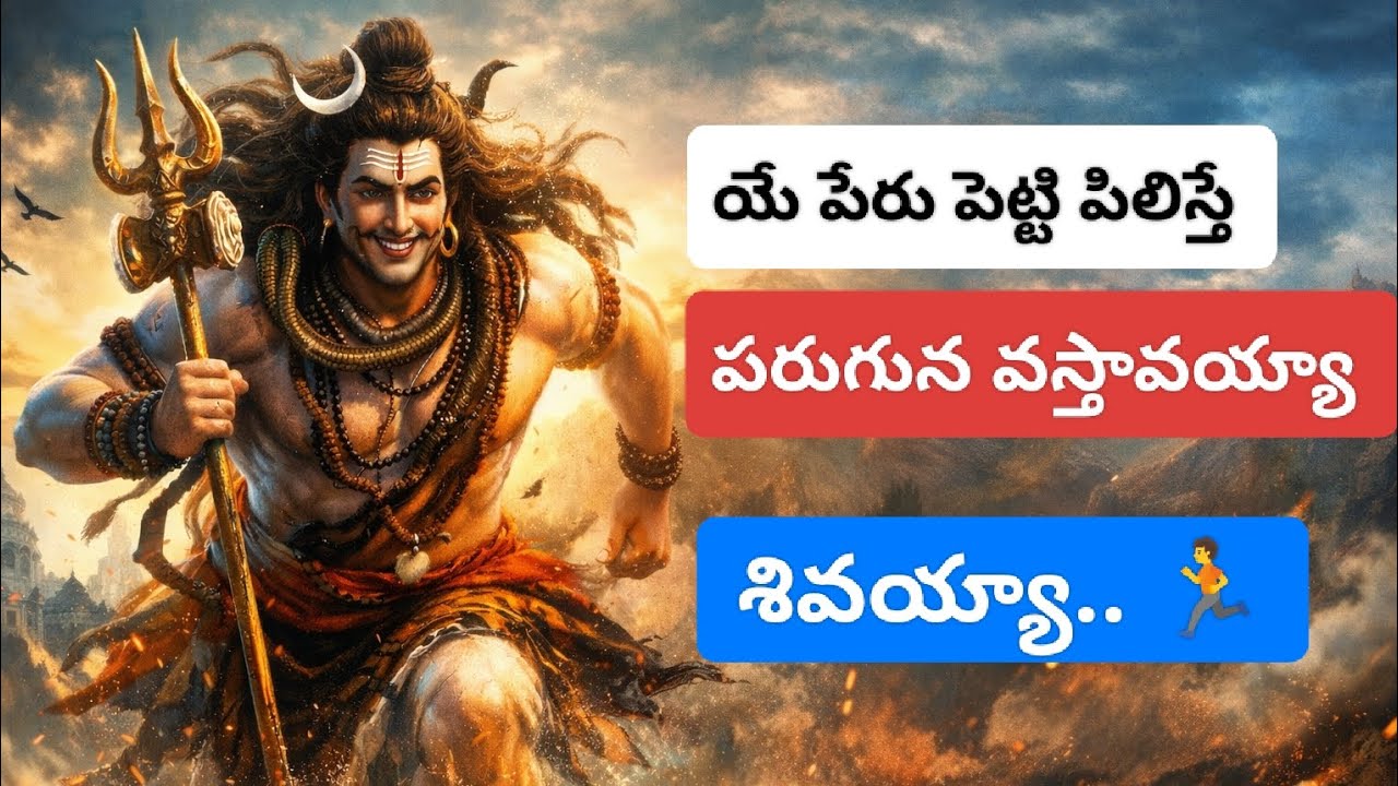 ఏ పేరు పెట్టి పిలిచితే వస్తావు శివయ్యా Song | Ye Peru petti pilisthe song | #@vinaliramakrishna 5632