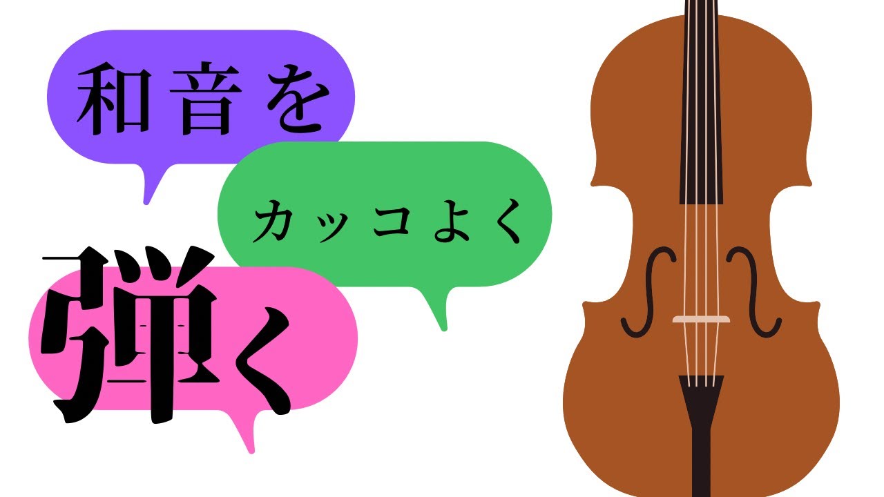 チェロで重音(和音)をかっこよく弾く方法