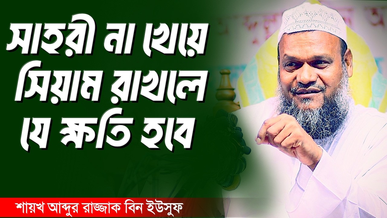 সাহরী না খেয়ে সিয়াম রাখা যাবে কি ❓শায়খ আব্দুর রাজ্জাক বিন ইউসুফ । Abdur Razzak Bin Yousuf