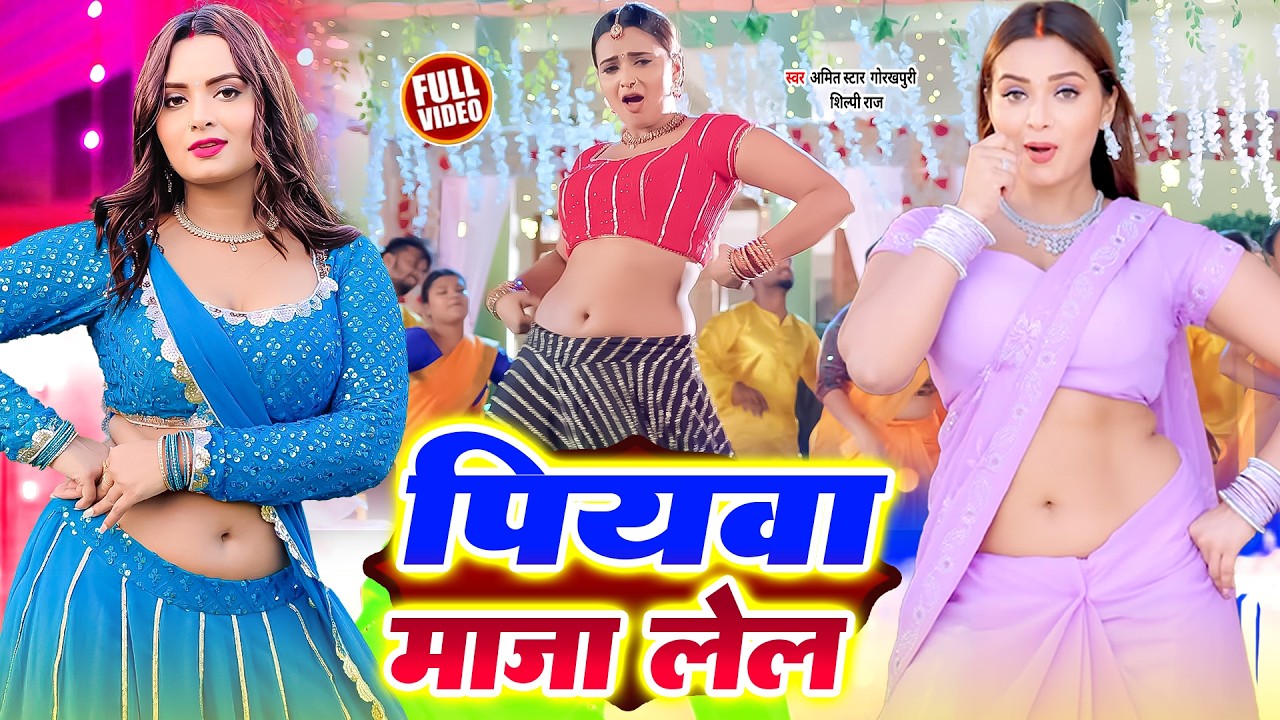 #viralvideo | #Shilpi Raj | पियवा माजा लेल | #AmitStar Gorakhpuri | New Bhojpuri Song 2024