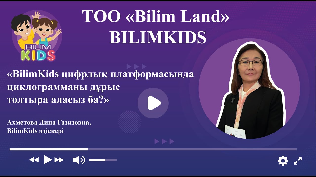 BilimKids цифрлык платформасында циклограмманы дұрыс толтыра аласыз ба?
