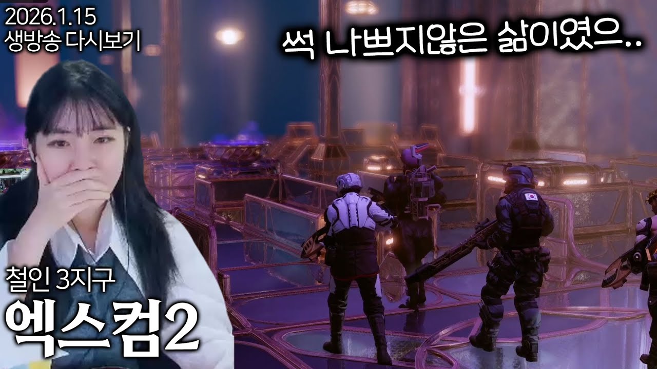 [엑스컴2] 무너진 3지구의 첫 초즌기지 영광의 전투 #3 3지구