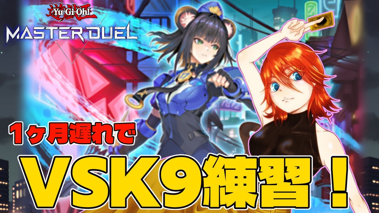 【#遊戯王マスターデュエル】1ヶ月遅れでVSK9デビュー！ランクマで実戦あるのみ！【配信】