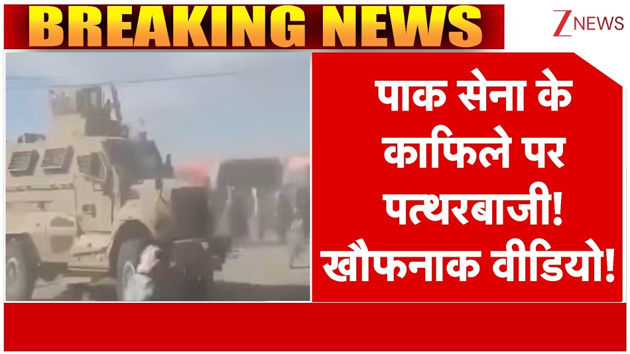 Pakistani Army Attacked: पाकिस्तानी सेना के काफिले पर पत्थरबाजी! खौफनाक वीडियो! | Breaking news