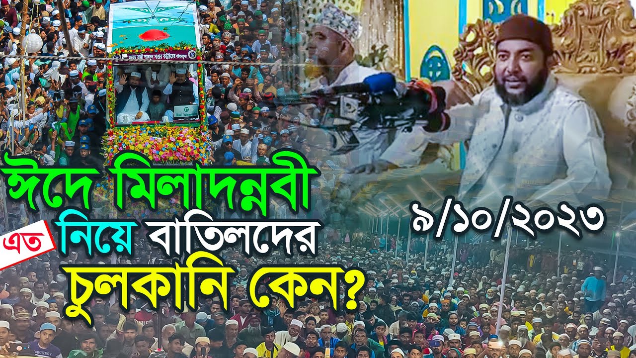 ঈদে মিলাদুন্নবী নিয়ে বাতিলদের এত চুলকানি কেন? শাইখ সাইফুল আজম আযহারী Shaykh Saiful Azam Azhary 2023
