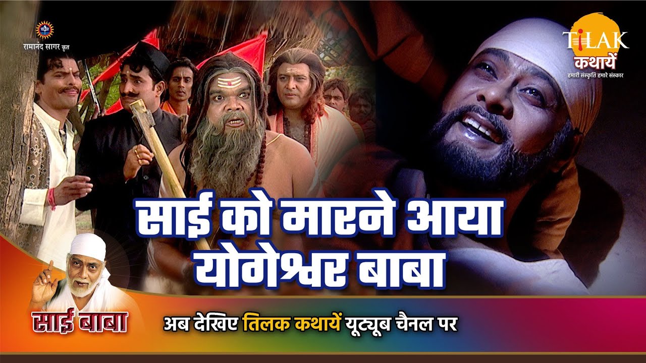 साई बाबा कथा | साई को मारने आया योगेश्वर बाबा