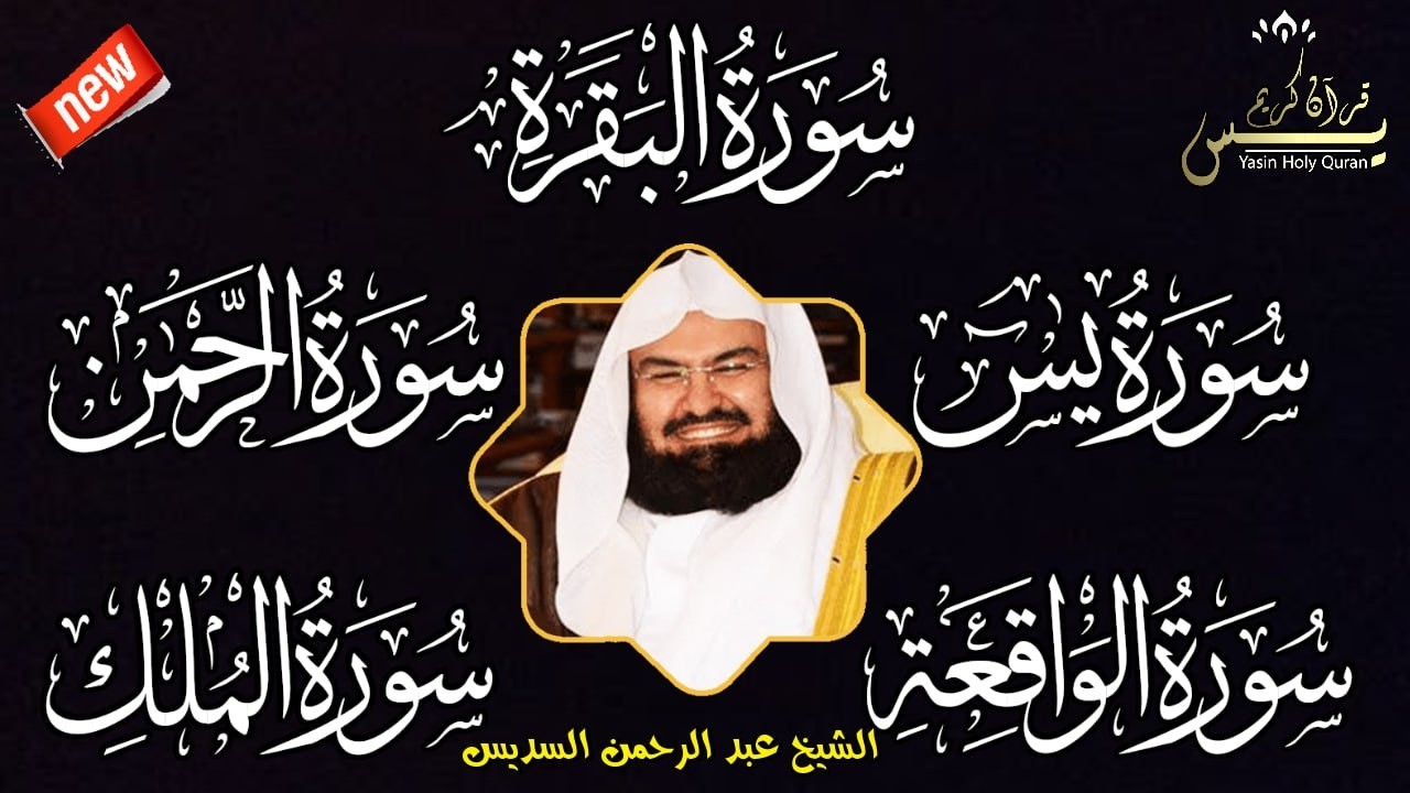 رقية للبيت سورة البقرة،يس،الرحمن،الواقعة،الملك شفاء وبركة وحفظ من الشيطان الشيخ  عبد الرحمن السديس