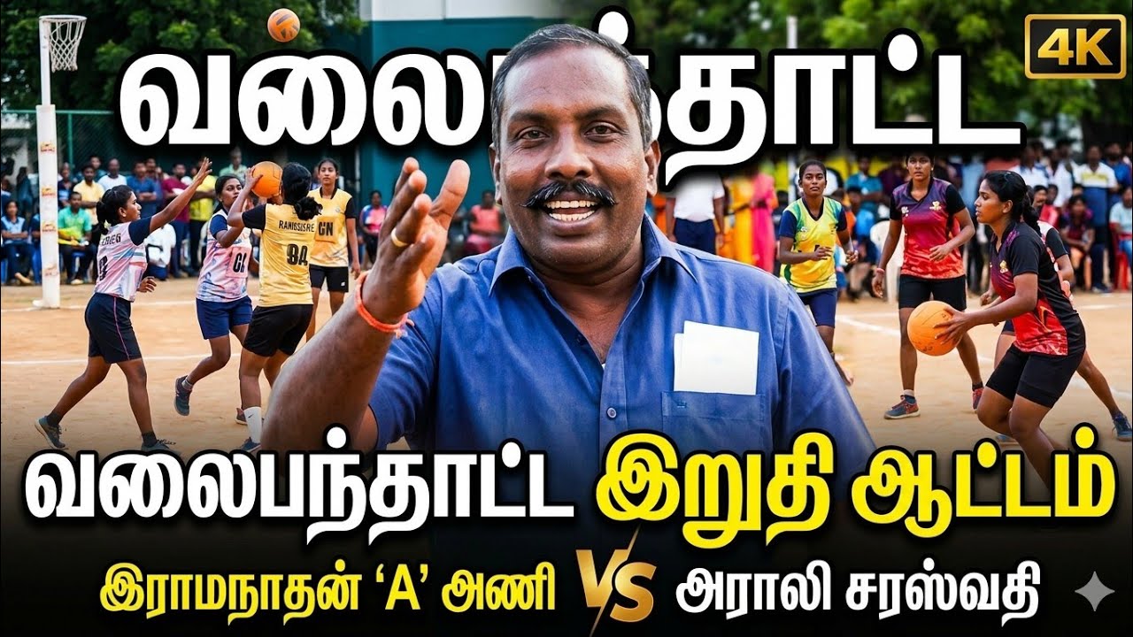 மகளிர் தின வலைப்பந்து இராமநாதன் எ அணி எதிர் அராலி சரஸ்வதி அணி இறுதியாட்டம்