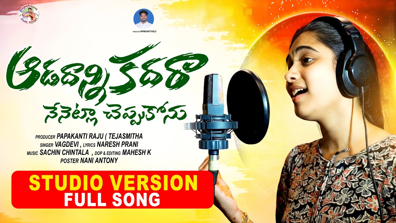 AADADHANNI KADHARA  | STUDIO VERSION| SINGER VAGDEVI | Emotional SONG |PAPAKANTIFOLKSONGS