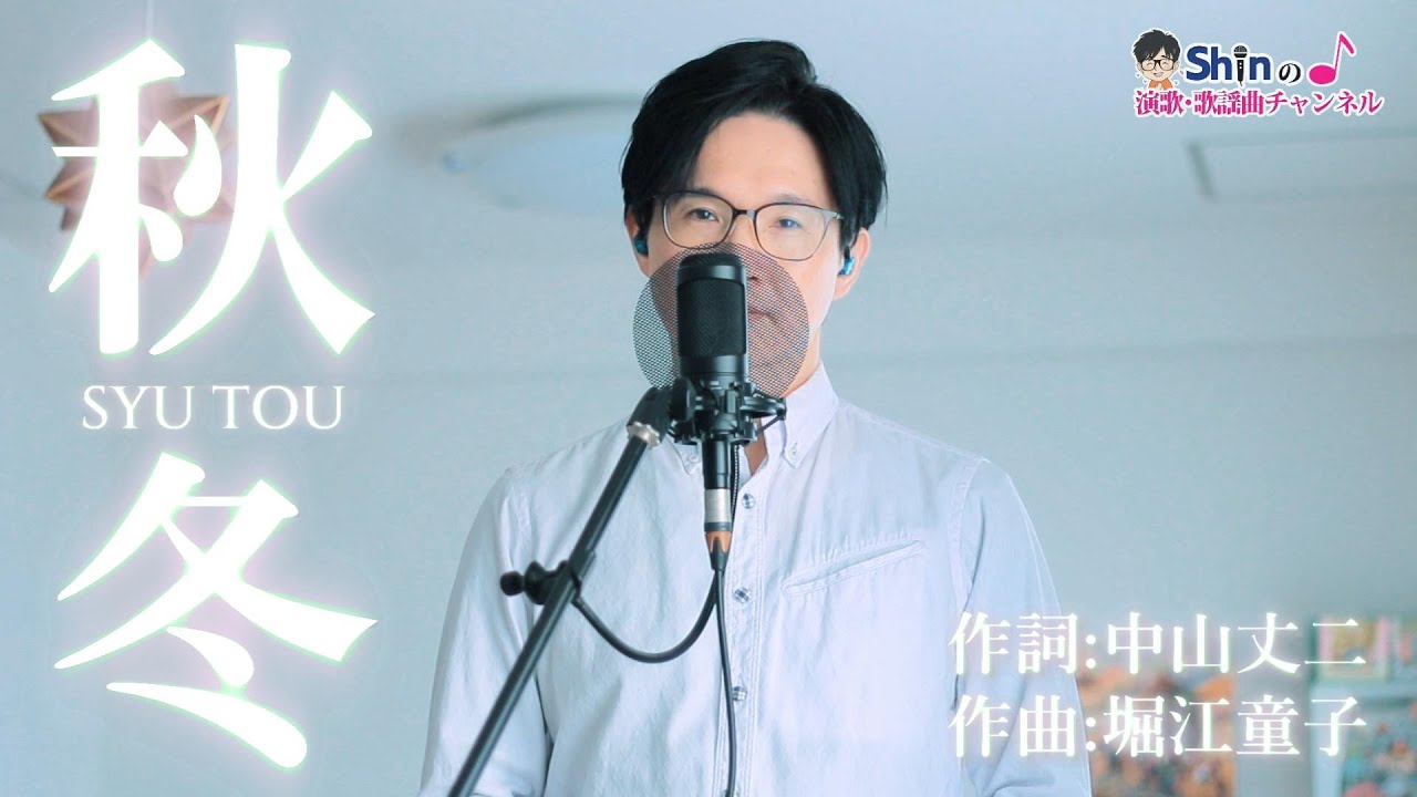 秋冬／原大輔 cover by Shin