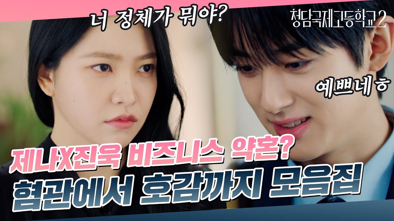 [스페셜] 혐관에서 든든한 비즈니스 친구로 거듭난 제나진욱 스토리 이어보기｜청담국제고등학교2 BITCH X RICH2
