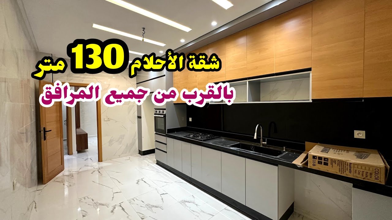 شقة بمساحة 130متر🔥 الاناقة والجمال من جديد😮 بالقرب من جميع المرافق😍#عقارات_بامكنا