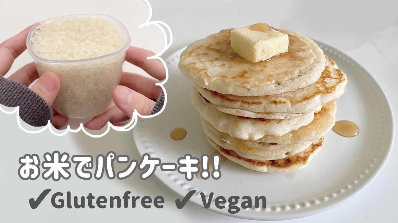 【生米パンケーキ】家にあるお米でパンケーキを作ろう！ | グルテンフリーレシピ | ヴィーガン対応 | How to make raw rice pancakes