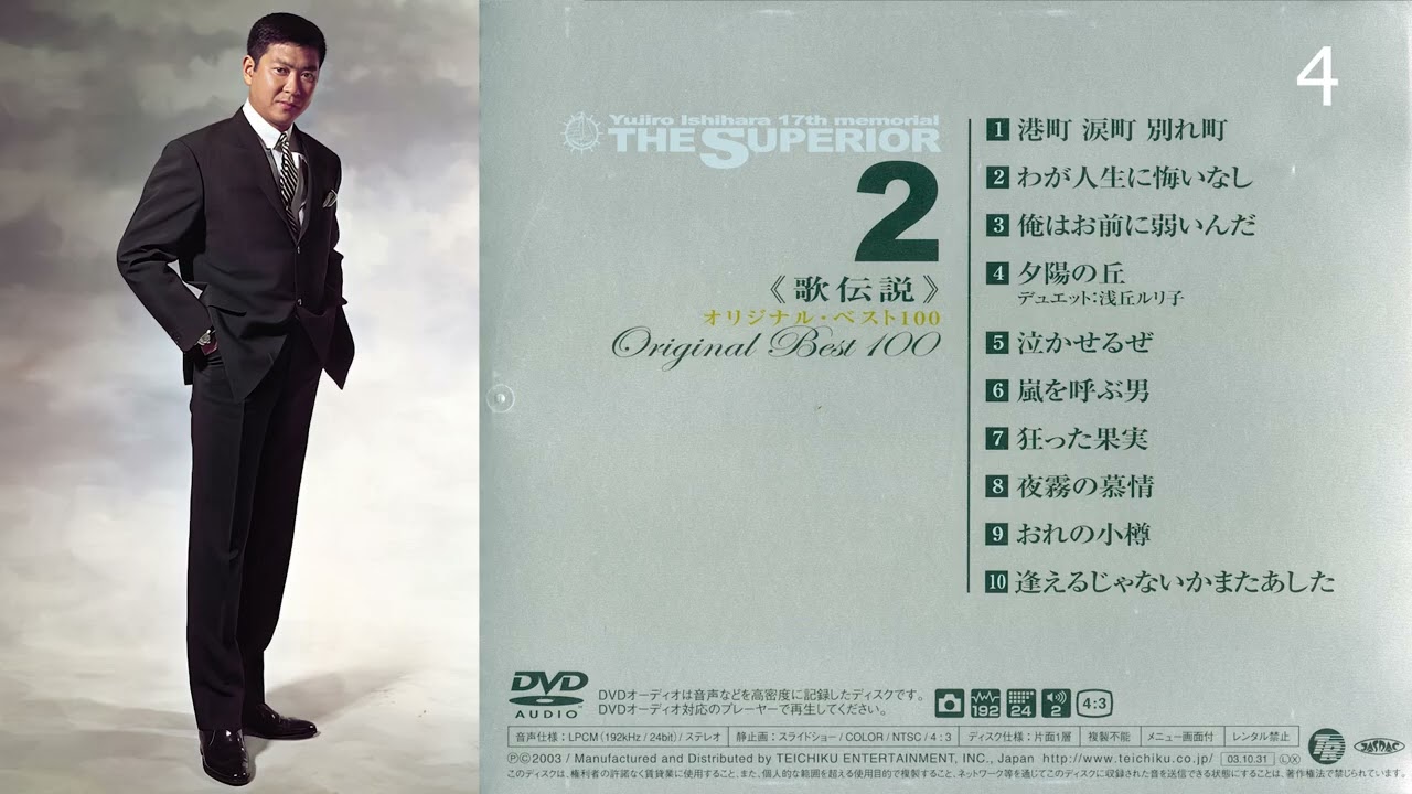 Yujiro Ishihara 石原裕次郎 17th memorial - The Superior. Vol. 2 (2003)
