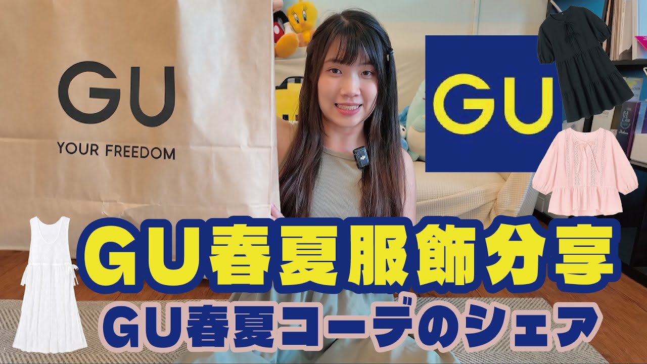 GU春夏服飾穿搭分享！GU春夏コーディネート紹介！