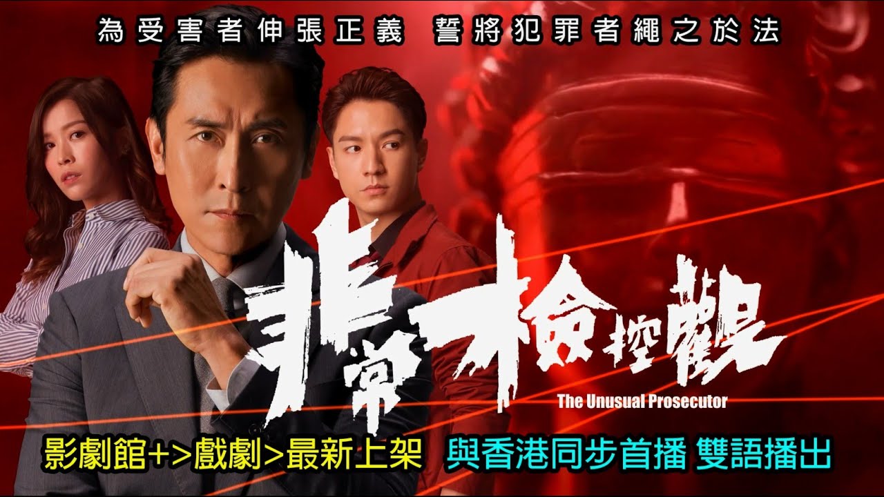 ★【2026最新跟播港劇】《 非常檢控觀 The Unusual Prosecutor》│為受害者伸張正義，誓將犯罪者繩之於法 !