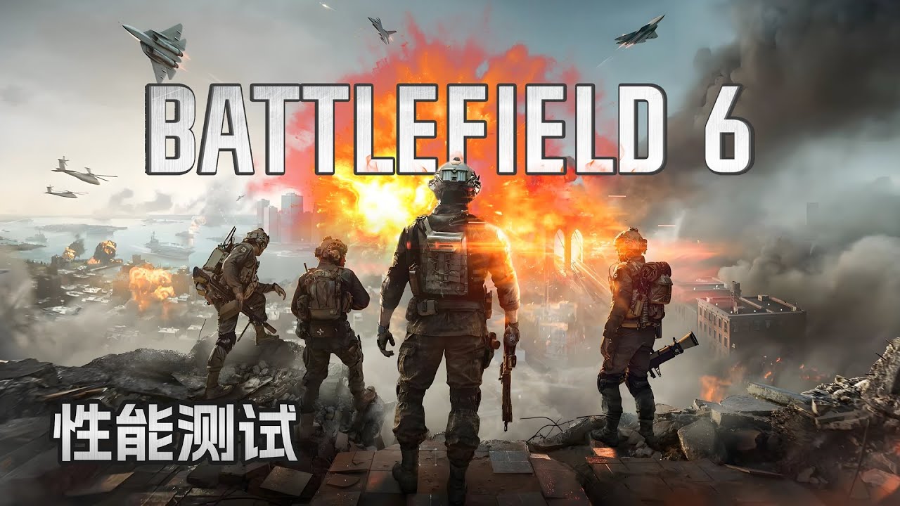 战地6性能测试：需要什么电脑才能玩？