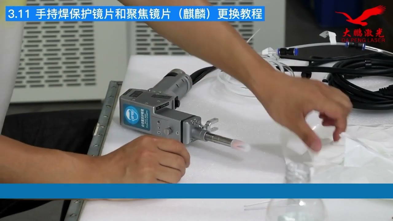【Handheld Laser Welding Machine】3.11 Replacing the protective lens and focusing lens