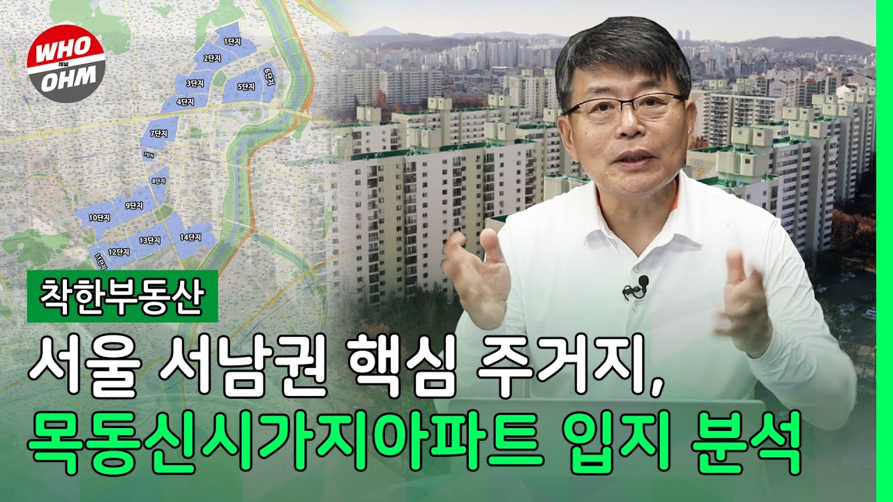 서울 서남권 핵심 주거지, 목동신시가지아파트 입지 분석 [장인석 착한부동산]