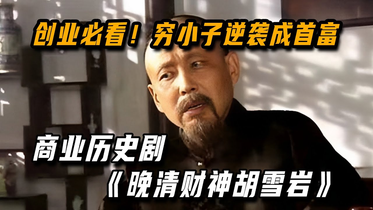 商战剧 | 创业必看！晚清巨商胡雪岩辉煌的创业史  一口气看完 《晚清财神胡雪岩》