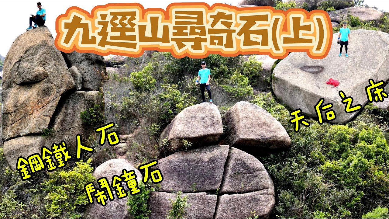 【ENG/CHTSUB】九逕山尋奇石 (上) - 鬧鐘石⏰大嘴鳥石🐦鋼鐵人石🤖天后之床🛏️，九逕山⛰️，中等難度路線 Alarm Clock/Toucan/Iron Man/Queen's Bed