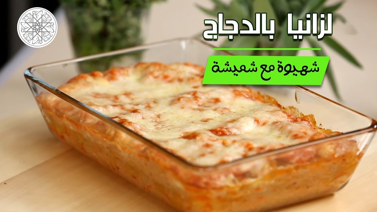شهيوة مع شميشة : لازانيا بالدجاج و صلصة وردية