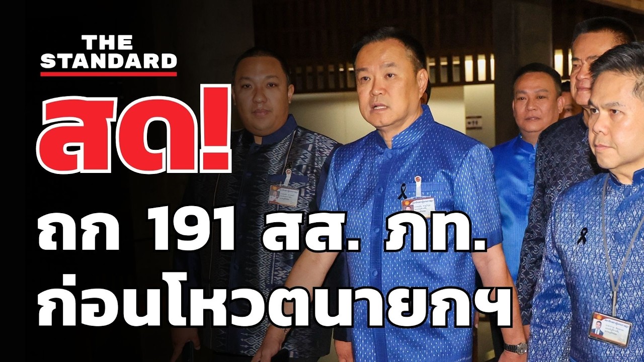 สด! ภูมิใจไทยนัด 191 สส. ประชุมก่อนโหวตนายกฯ  | THE STANDARD