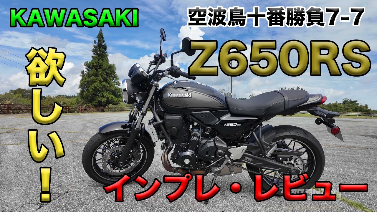 【KAWASAKI Z650RS ご紹介！（レビュー・インプレ）】空波鳥十番勝負７－７レンタルバイクレビュー